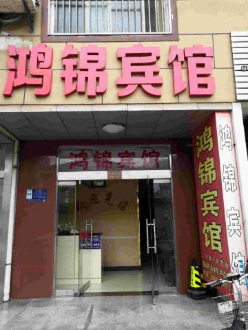 高邮鸿锦宾馆(文游中路分店)