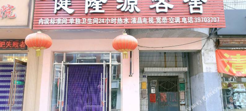 大连健隆源客舍图片