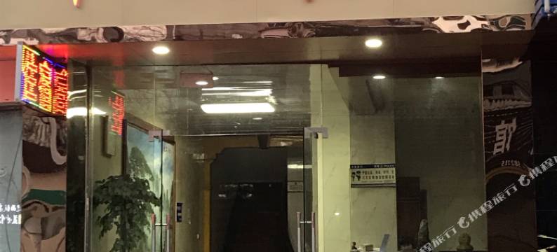 开化新平安宾馆图片