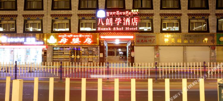 拉萨八朗学酒店(八廓街店)图片
