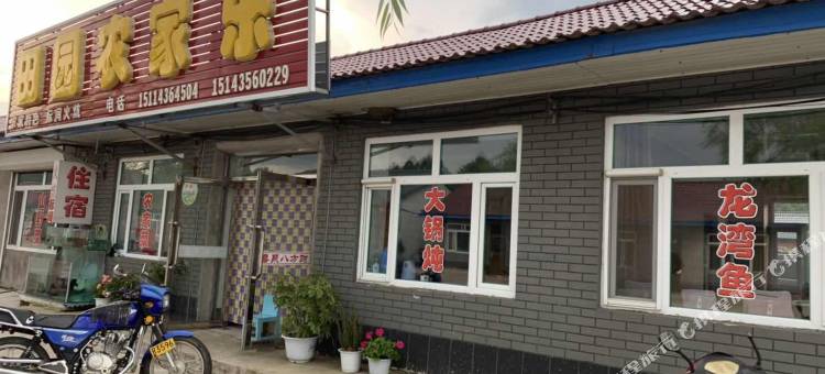 辉南田园农家乐图片