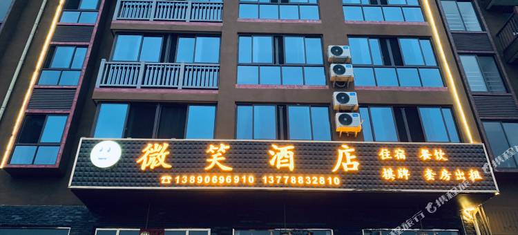 洪雅微笑酒店图片