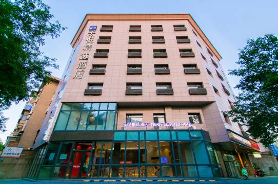 天悦精选酒店(西安钟鼓楼回民街店)