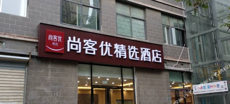 尚客优精选酒店(西安行政中心中医院地铁站店)图片