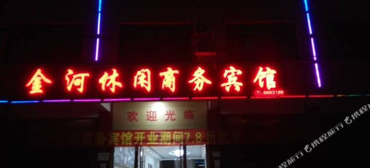 金平金河休闲商务宾馆图片