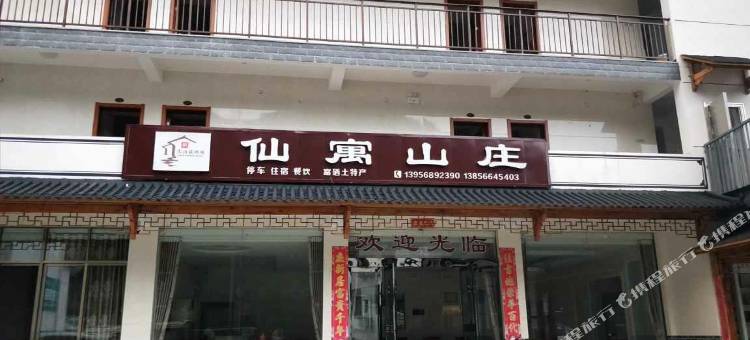 石台仙寓山庄图片