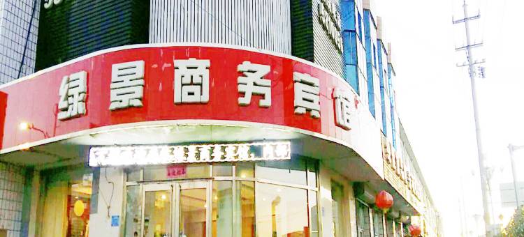 沽源绿景商务酒店图片