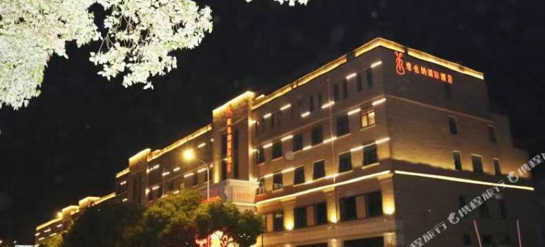 维也纳国际酒店(南京高淳地铁站店)图片