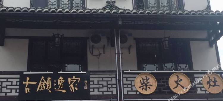 恩施大峡谷古镇逸家民宿图片