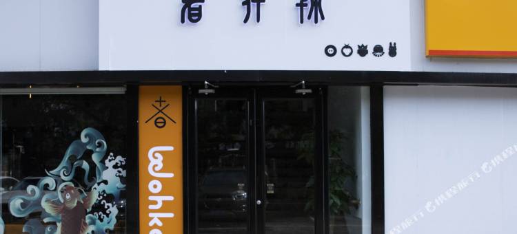 wohkoon者行孙青年酒店(北京建国门地铁站首都儿研所店)图片