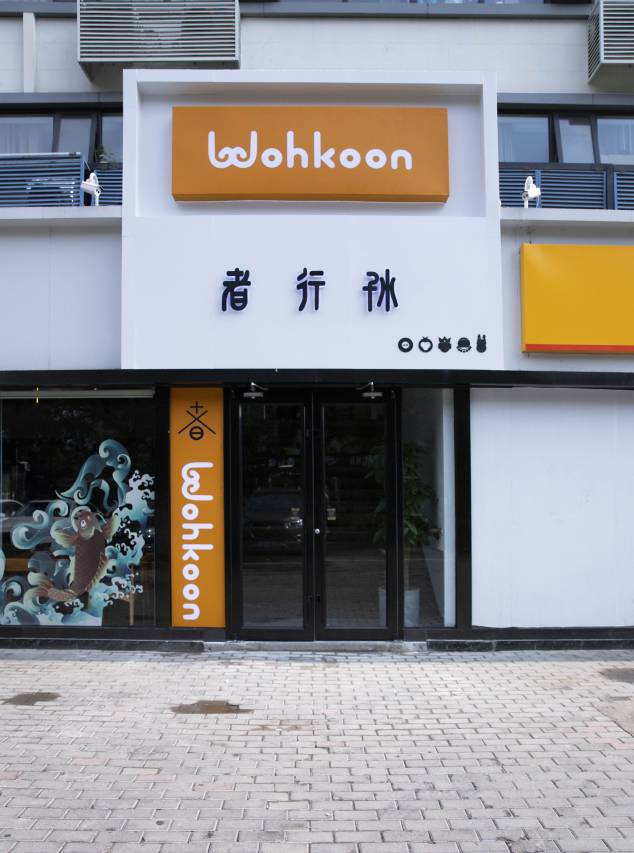 wohkoon者行孙酒店(北京建国门地铁站首都儿研所店)
