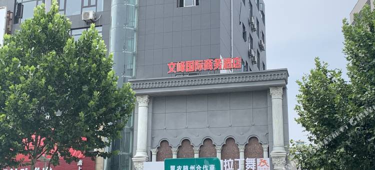 随州文峰国际商务酒店图片