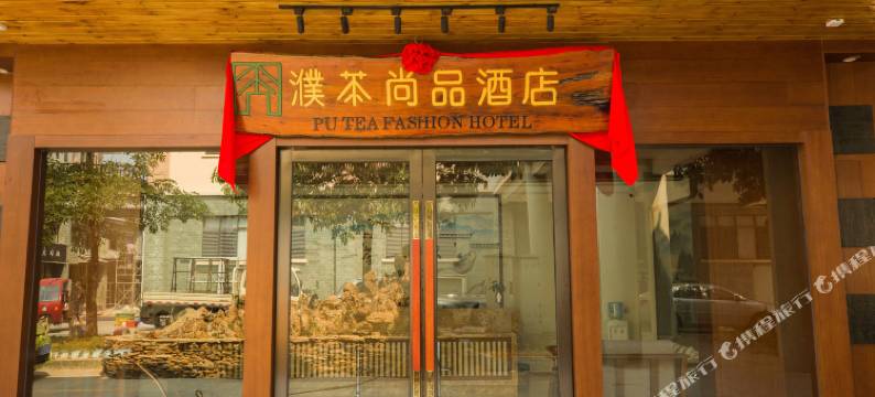 双江濮茶尚品酒店图片
