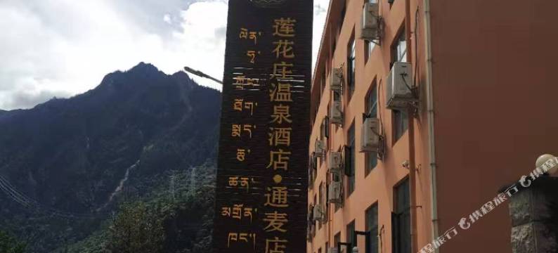 通麦酒店图片