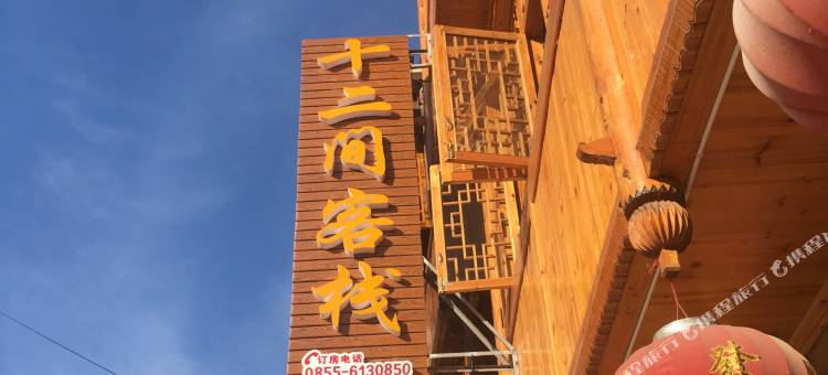 肇兴侗寨十二间客栈图片