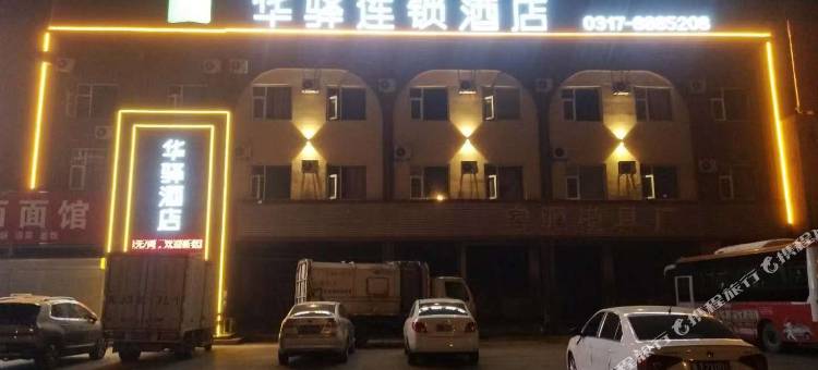 华驿连锁酒店(黄骅迎宾大街店)图片
