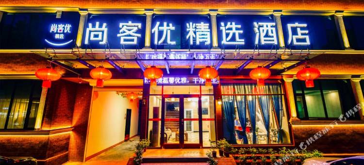 尚客优精选酒店(台儿庄古城东门店)图片