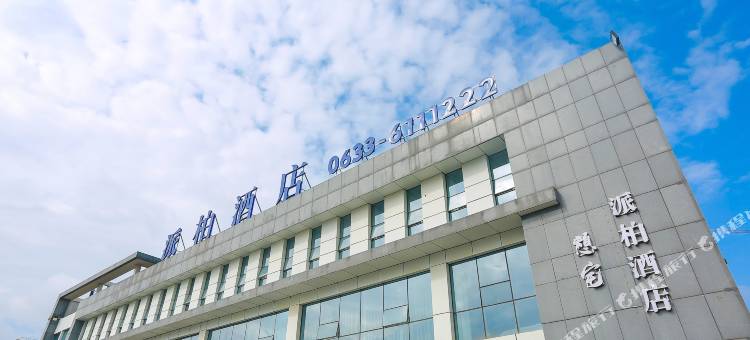 派柏酒店(日照山海天旅游度假区店)图片