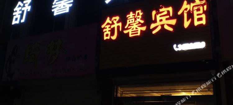 灵台舒馨宾馆图片