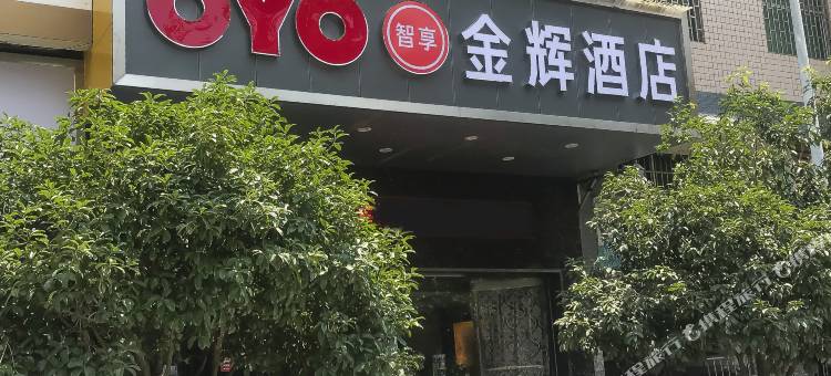 OYO怀化金辉酒店图片