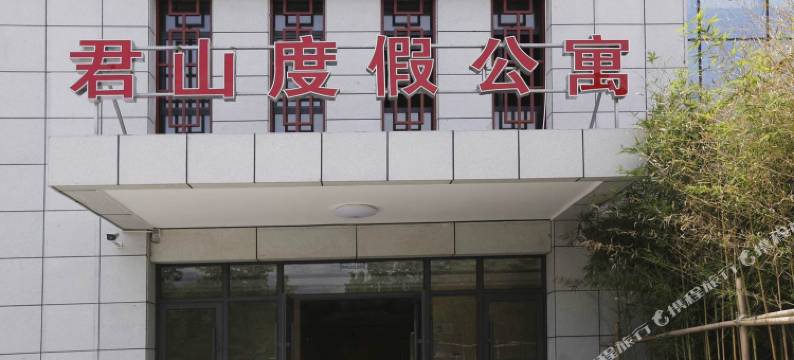 栾川小桔子妈妈公寓图片