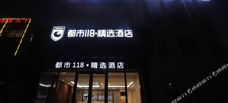 都市118精选(莒南临港区政府店)图片