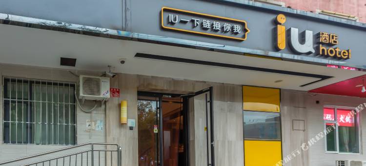 IU酒店(北京科技大学北沙滩地铁站店)图片