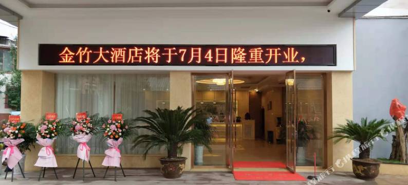 赤水金竹大酒店图片