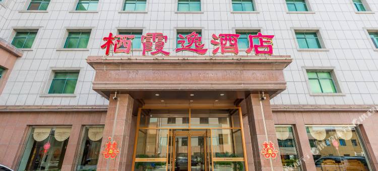栖霞逸酒店图片