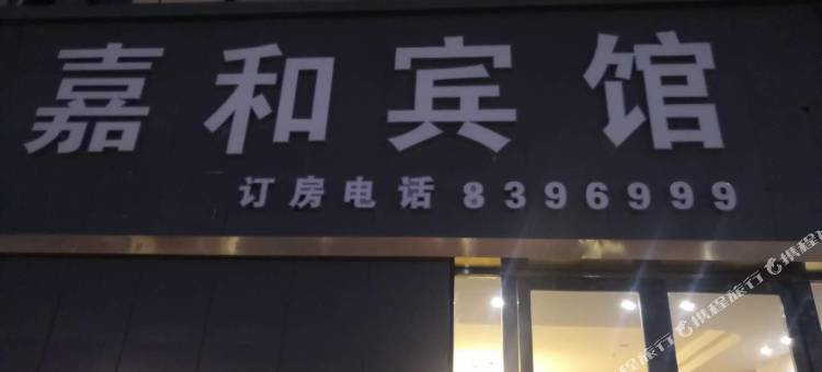 沙雅嘉和宾馆图片