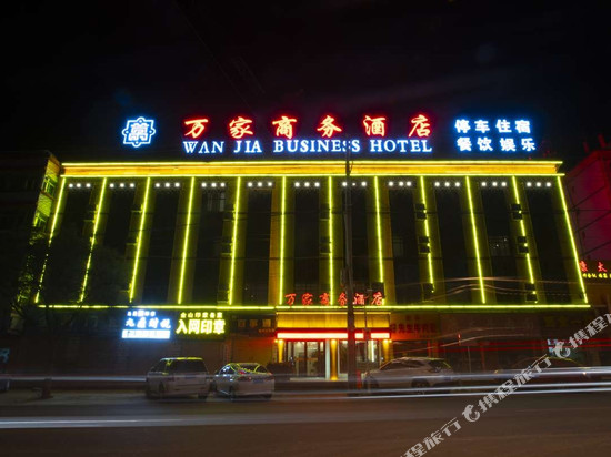 万家商务酒店(榆中高铁站店)