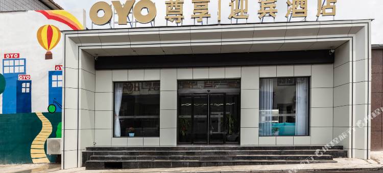 尊享迎宾酒店图片