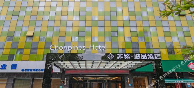 非繁城品酒店(石家庄省电视台万达店)图片