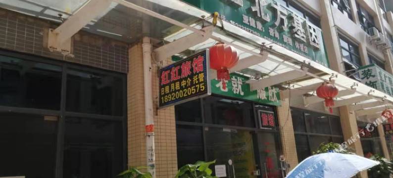 防城港红红旅馆图片
