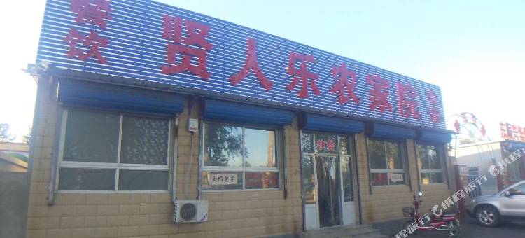 北京贤人乐农家院(大石窝尚乐村店)图片