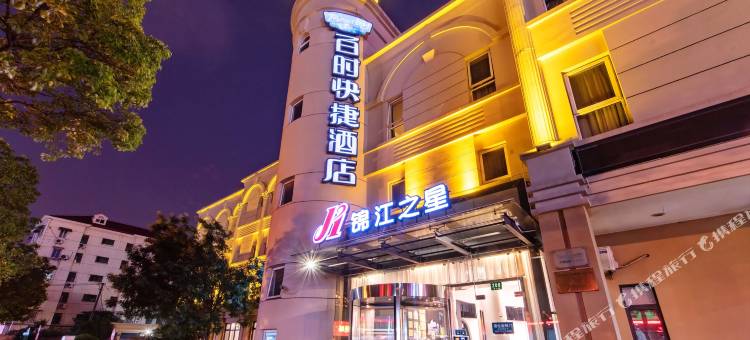 锦江之星(上海世博园区浦三路店)图片