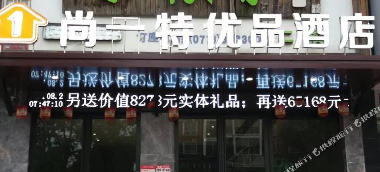 尚一特优品酒店(荆州三湾路教育学院店)图片