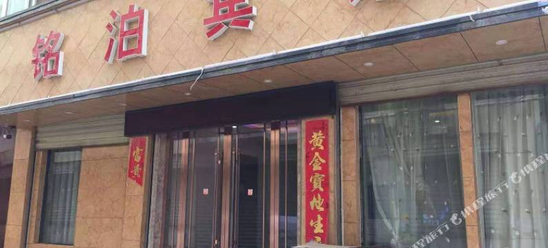 礼县铭泊宾馆图片