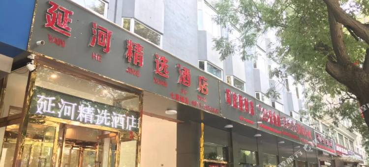 延河精选酒店(延安火车站店)图片