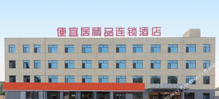便宜居精品酒店(聊城凤凰工业园公交集团店)图片