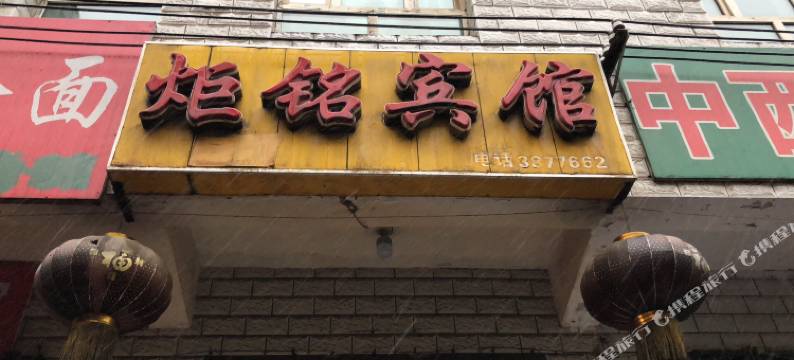乌鲁木齐炬铭宾馆(机场店)图片