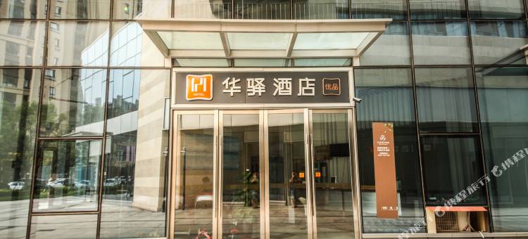 华驿酒店(济南高铁西站店)图片
