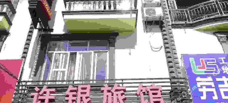 许银旅馆(防城港东门横街店)图片