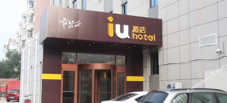 IU酒店(元氏人民路亿购商城店)图片