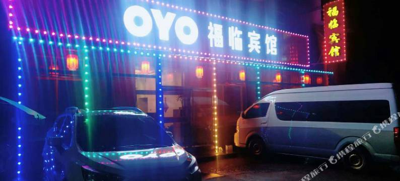 抚松福临宾馆图片