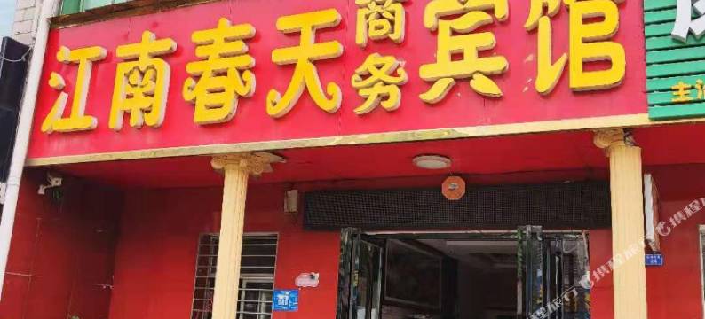 襄阳江南春天商务宾馆图片