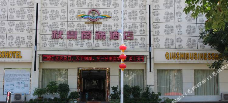 南阳秋实大酒店图片