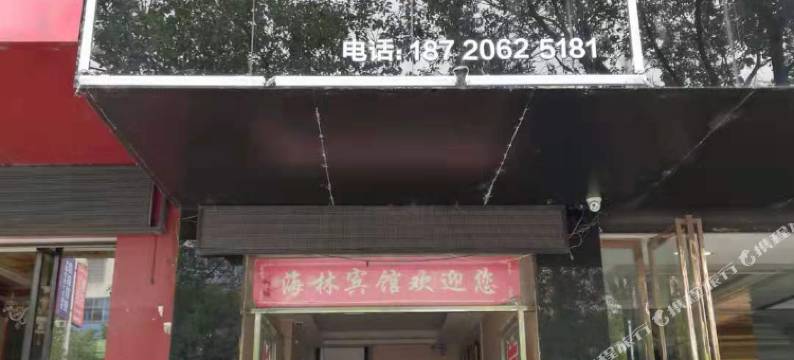 宜春海林宾馆图片
