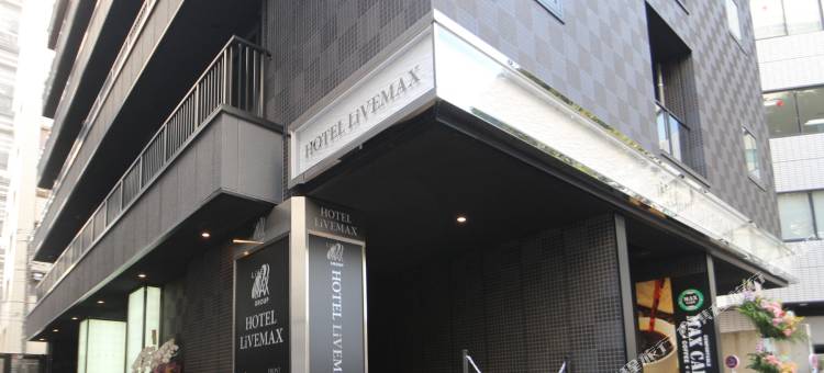 利夫马克斯酒店-横滨站西口店(HOTEL LiVEMAX Yokohama-Eki Nishiguchi)图片