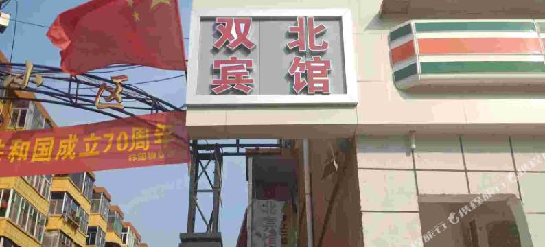 双北宾馆(太原火车站服装城店)图片
